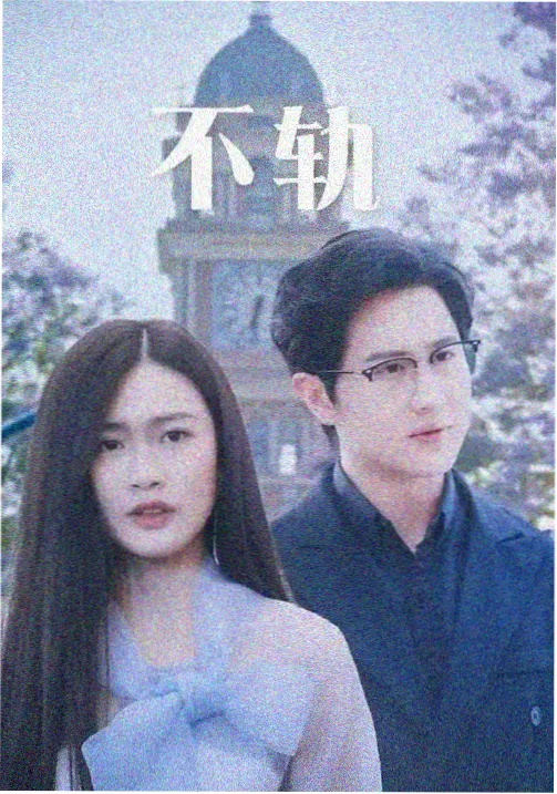 福音影视网剧集图鉴《长夜灯台》标本封面